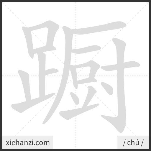 Ảnh động thứ tự nét chữ 蹰 - cách viết từng nét