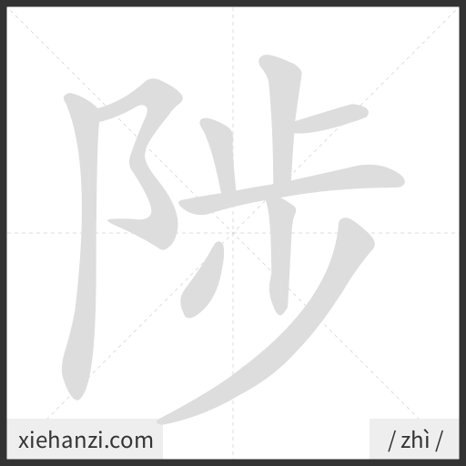 Ảnh động thứ tự nét chữ 陟 - cách viết từng nét