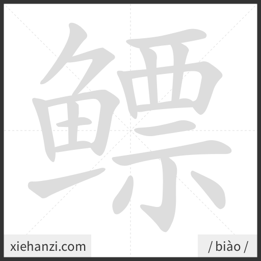 Ảnh động thứ tự nét chữ 鳔 - cách viết từng nét