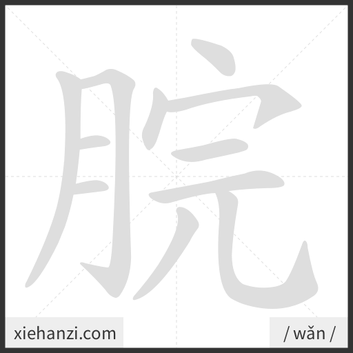 Ảnh động thứ tự nét chữ 脘 - cách viết từng nét