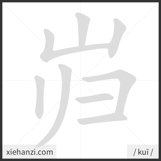 Ảnh động thứ tự nét chữ 岿 - cách viết từng nét