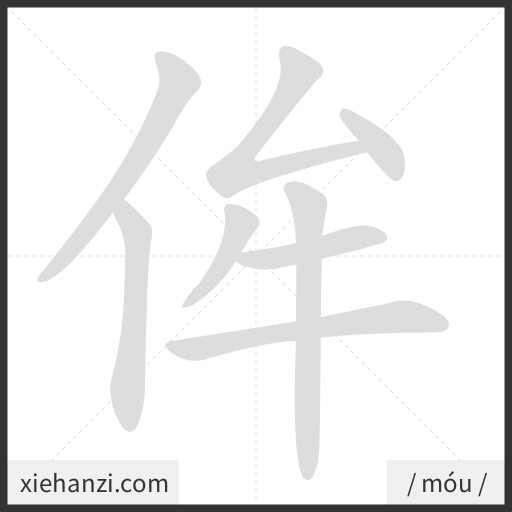Ảnh động thứ tự nét chữ 侔 - cách viết từng nét