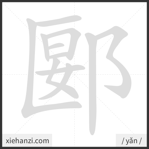 Ảnh động thứ tự nét chữ 郾 - cách viết từng nét
