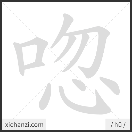 Ảnh động thứ tự nét chữ 唿 - cách viết từng nét