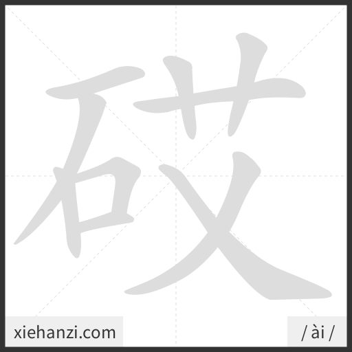 Ảnh động thứ tự nét chữ 砹 - cách viết từng nét