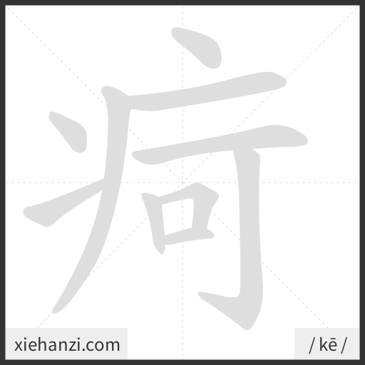Ảnh động thứ tự nét chữ 疴 - cách viết từng nét