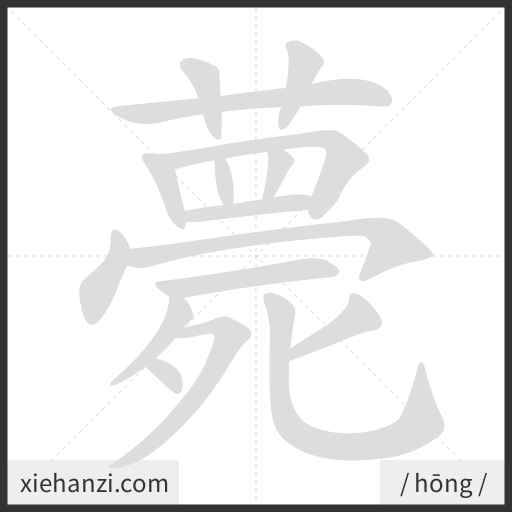 Ảnh động thứ tự nét chữ 薨 - cách viết từng nét