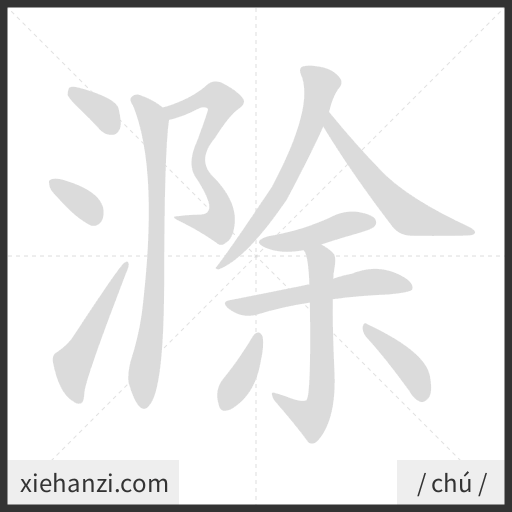 Ảnh động thứ tự nét chữ 滁 - cách viết từng nét