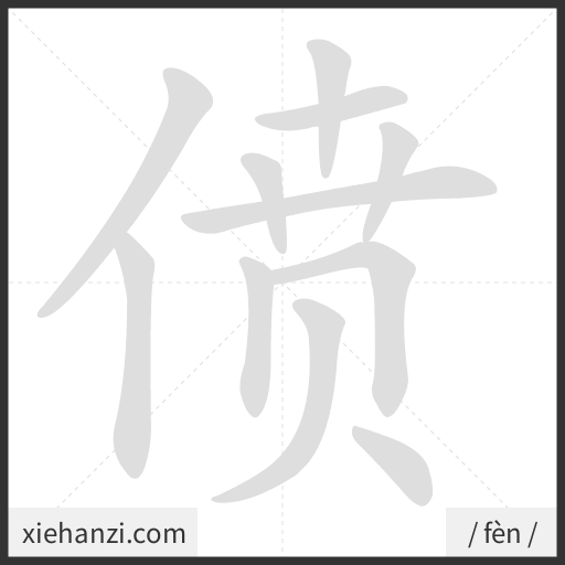 Ảnh động thứ tự nét chữ 偾 - cách viết từng nét