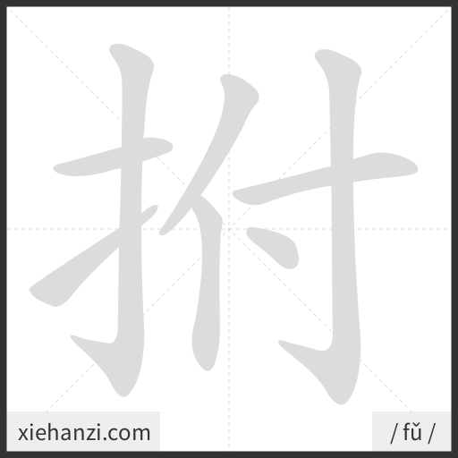 Ảnh động thứ tự nét chữ 拊 - cách viết từng nét