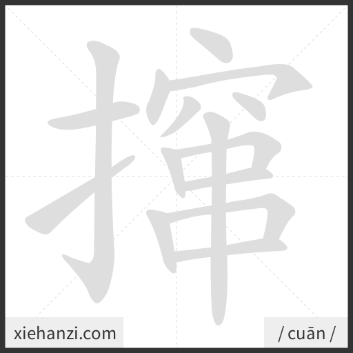 Ảnh động thứ tự nét chữ 撺 - cách viết từng nét