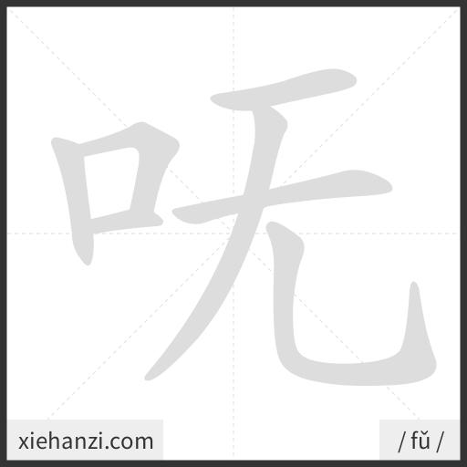 Ảnh động thứ tự nét chữ 呒 - cách viết từng nét