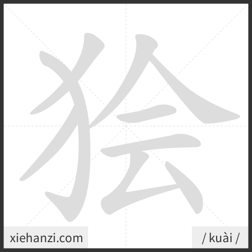 Ảnh động thứ tự nét chữ 狯 - cách viết từng nét