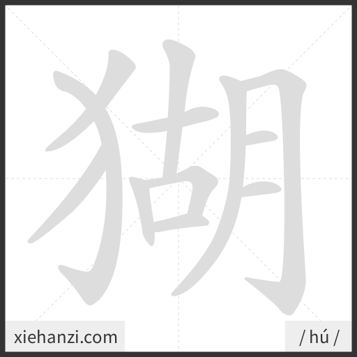 Ảnh động thứ tự nét chữ 猢 - cách viết từng nét