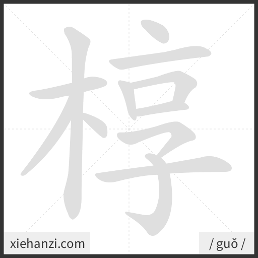 Ảnh động thứ tự nét chữ 椁 - cách viết từng nét