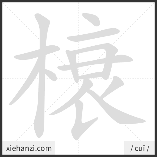 Ảnh động thứ tự nét chữ 榱 - cách viết từng nét
