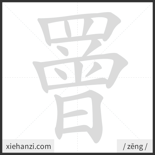 Ảnh động thứ tự nét chữ 罾 — cách viết từng nét