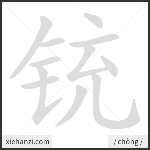 Ảnh động thứ tự nét chữ 铳 - cách viết từng nét