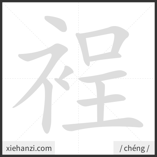Ảnh động thứ tự nét chữ 裎 - cách viết từng nét