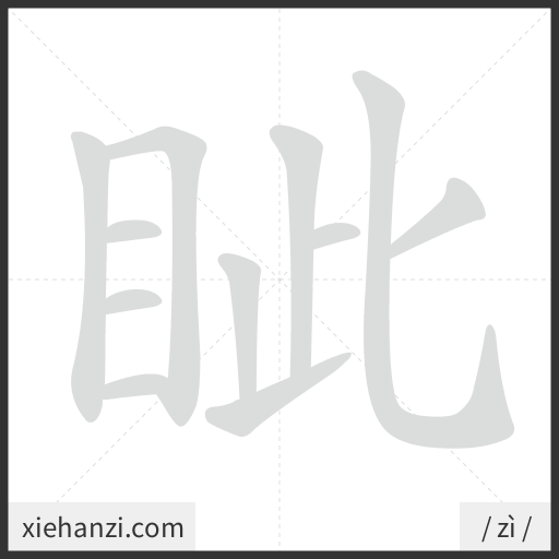 Ảnh động thứ tự nét chữ 眦 - cách viết từng nét
