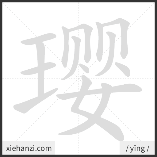 Ảnh động thứ tự nét chữ 璎 - cách viết từng nét