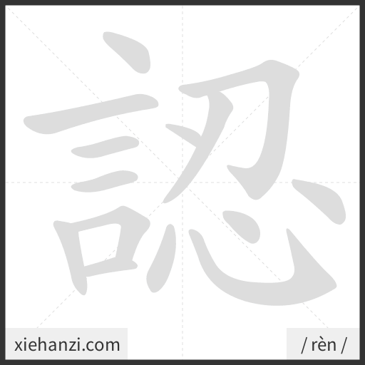 Ảnh động thứ tự nét chữ 認 - cách viết từng nét