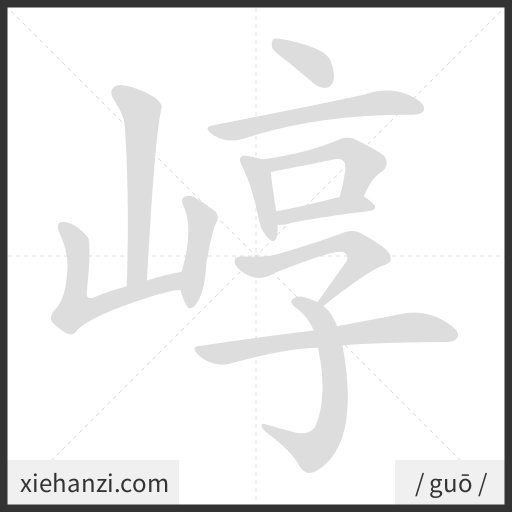 Ảnh động thứ tự nét chữ 崞 - cách viết từng nét