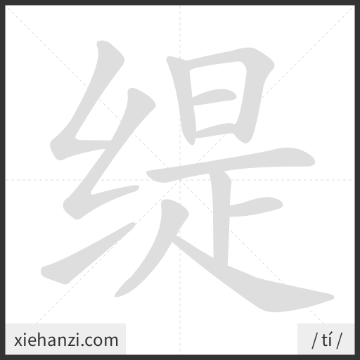 Ảnh động thứ tự nét chữ 缇 - cách viết từng nét
