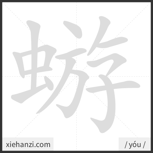 Ảnh động thứ tự nét chữ 蝣 - cách viết từng nét
