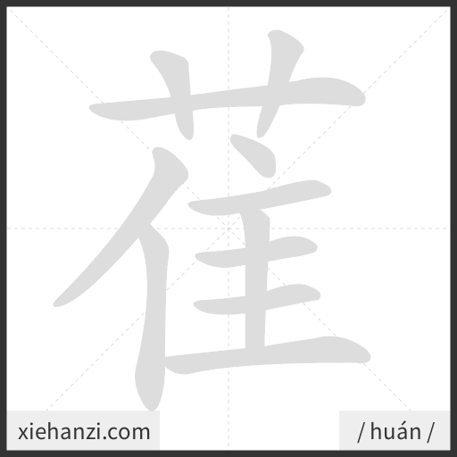 Ảnh động thứ tự nét chữ 萑 - cách viết từng nét