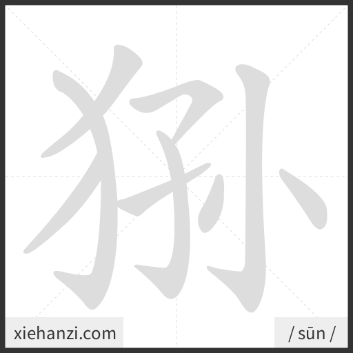 Ảnh động thứ tự nét chữ 狲 - cách viết từng nét