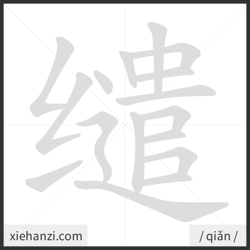 Ảnh động thứ tự nét chữ 缱 - cách viết từng nét