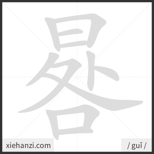 Ảnh động thứ tự nét chữ 晷 - cách viết từng nét