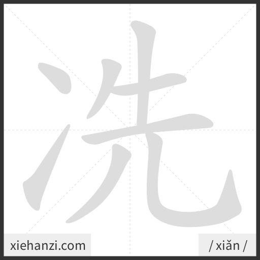 Ảnh động thứ tự nét chữ 冼 - cách viết từng nét