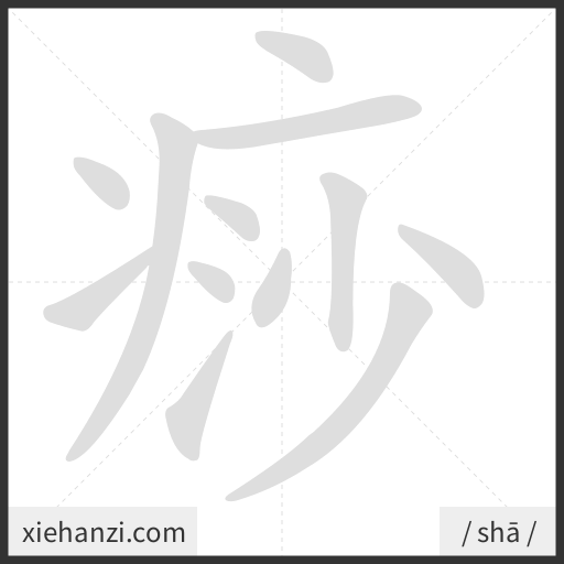 Ảnh động thứ tự nét chữ 痧 - cách viết từng nét