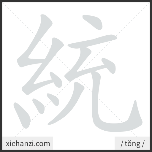 Ảnh động thứ tự nét chữ 統 - cách viết từng nét