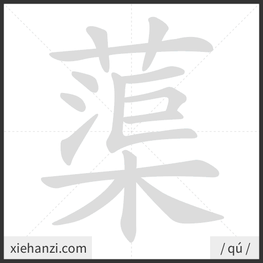 Ảnh động thứ tự nét chữ 蕖 - cách viết từng nét