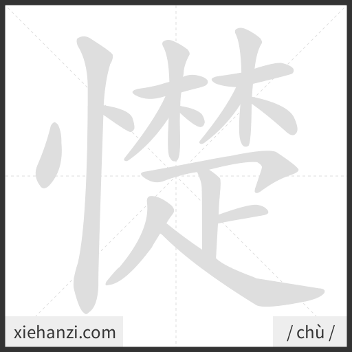 Ảnh động thứ tự nét chữ 憷 - cách viết từng nét