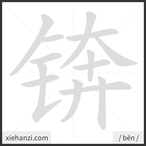 Ảnh động thứ tự nét chữ 锛 - cách viết từng nét