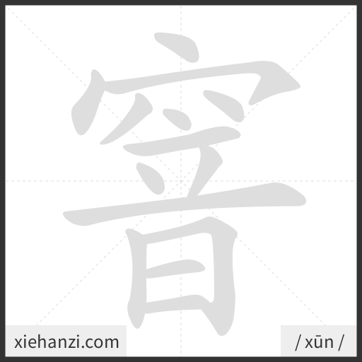 Ảnh động thứ tự nét chữ 窨 - cách viết từng nét