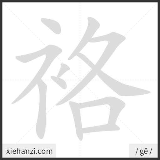 Ảnh động thứ tự nét chữ 袼 - cách viết từng nét