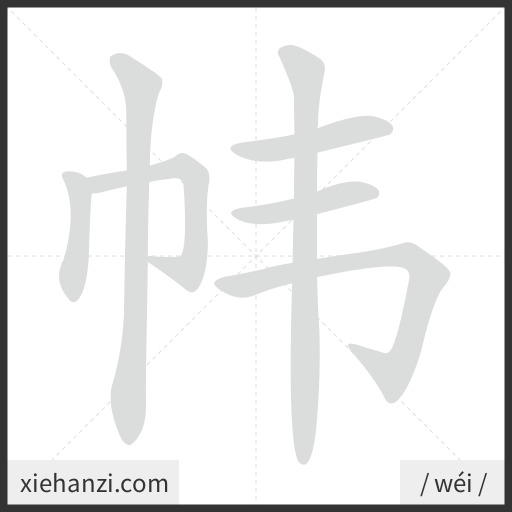 Ảnh động thứ tự nét chữ 帏 - cách viết từng nét