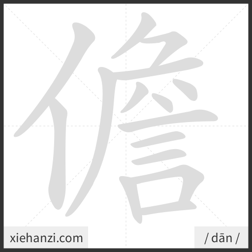 Ảnh động thứ tự nét chữ 儋 - cách viết từng nét