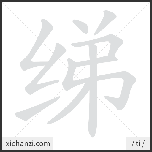 Ảnh động thứ tự nét chữ 绨 - cách viết từng nét