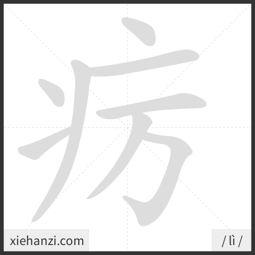 Ảnh động thứ tự nét chữ 疠 - cách viết từng nét
