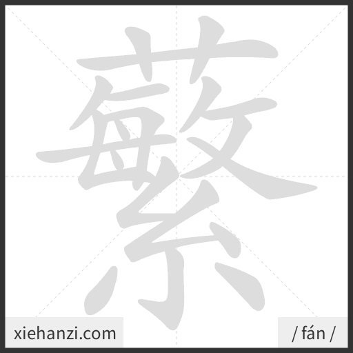 Ảnh động thứ tự nét chữ 蘩 - cách viết từng nét