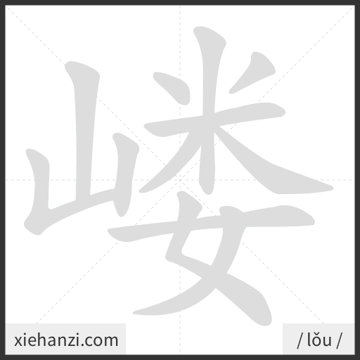 Ảnh động thứ tự nét chữ 嵝 - cách viết từng nét