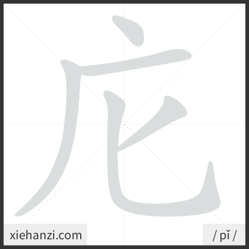 Ảnh động thứ tự nét chữ 庀 - cách viết từng nét