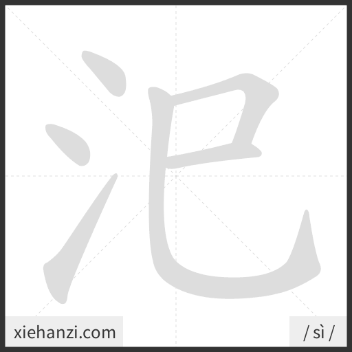 Ảnh động thứ tự nét chữ 汜 - cách viết từng nét