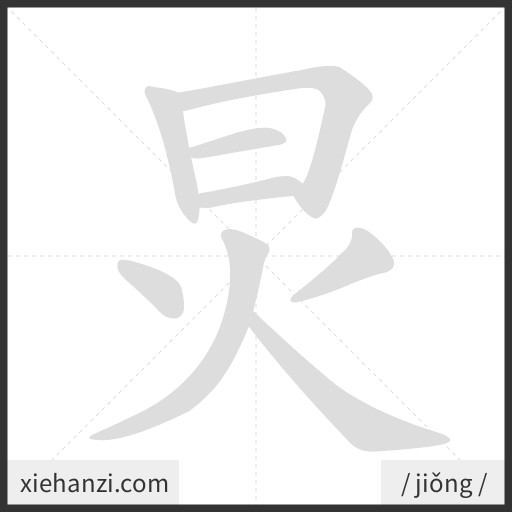 Ảnh động thứ tự nét chữ 炅 - cách viết từng nét
